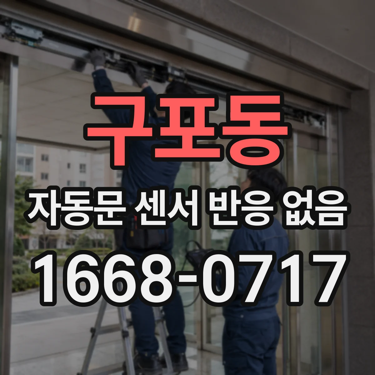 구포동 자동문 센서 반응 없음