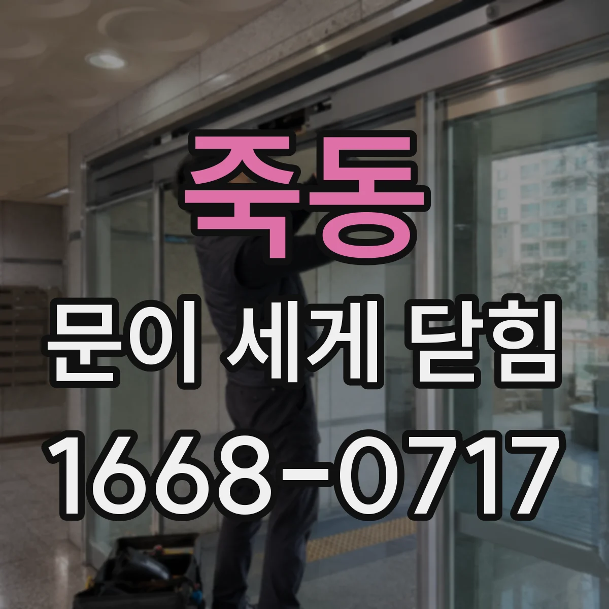 죽동 문이 세게 닫힘