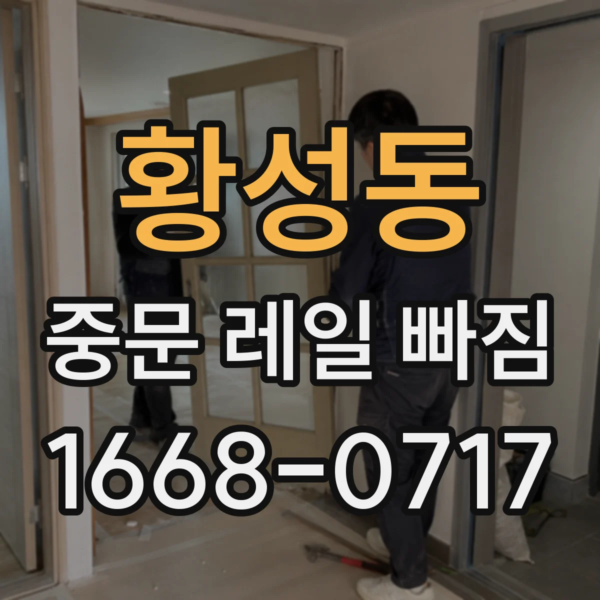 황성동 중문 레일 빠짐