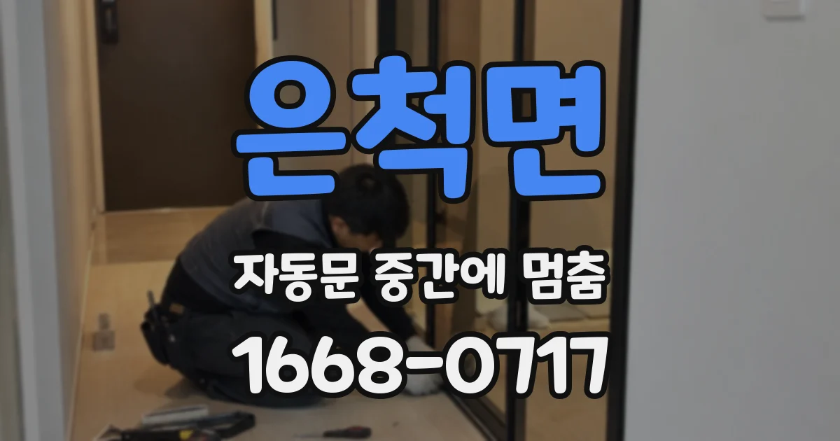 은척면 자동문 중간에 멈춤