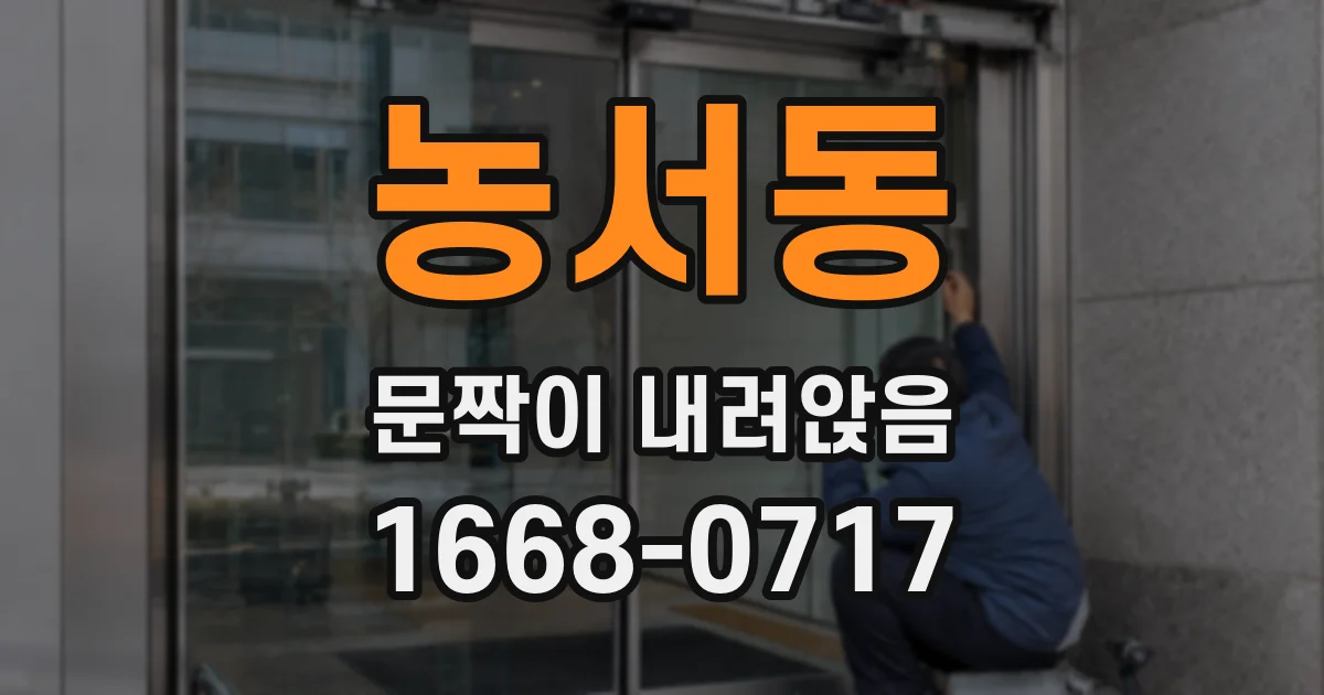 농서동 문짝이 내려앉음