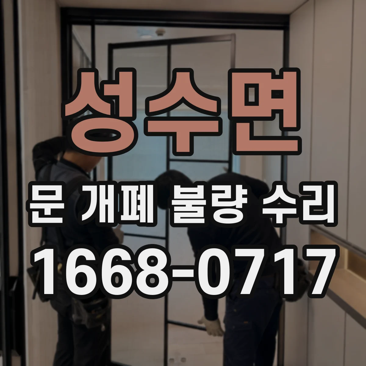 성수면 문 개폐 불량 수리