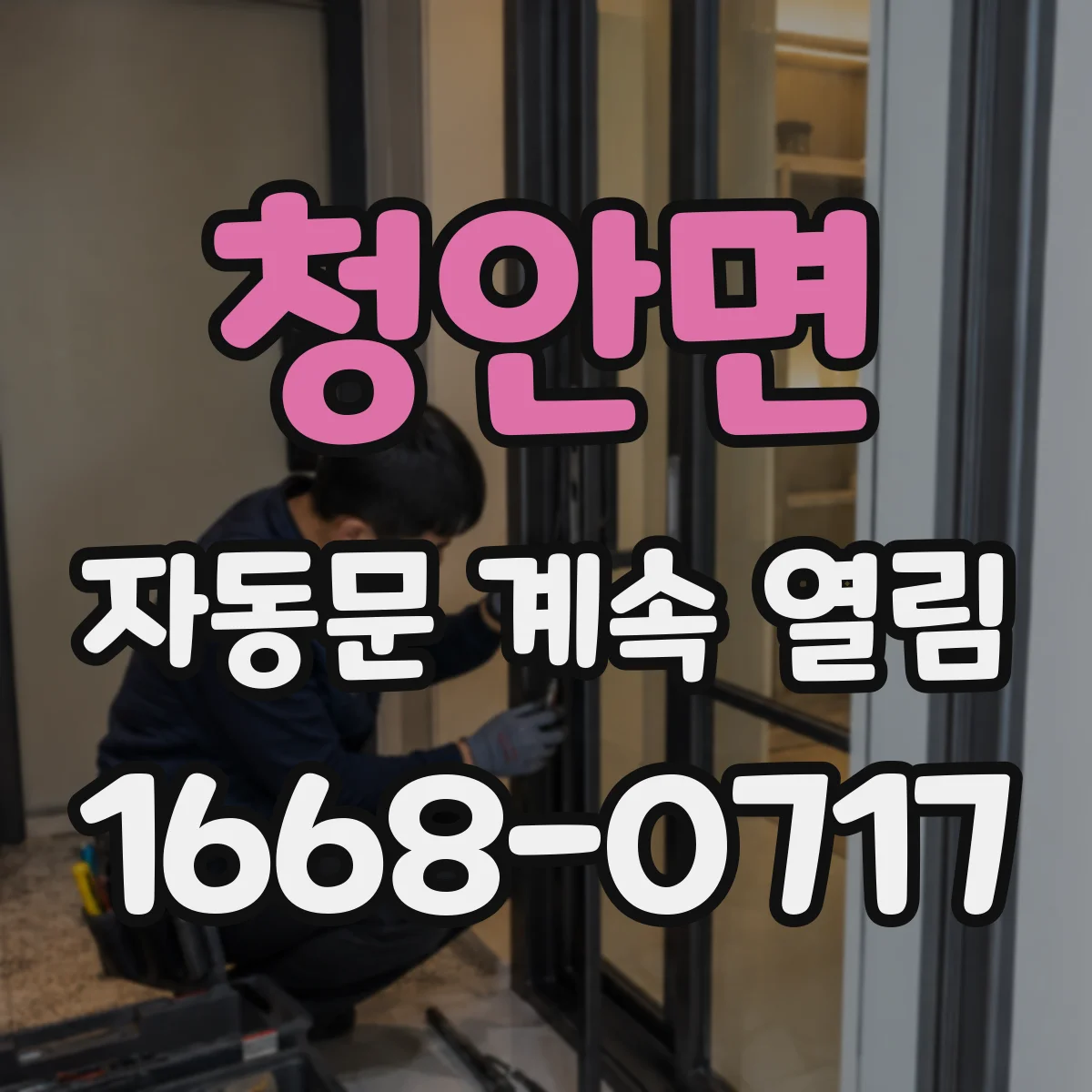 청안면 자동문 계속 열림