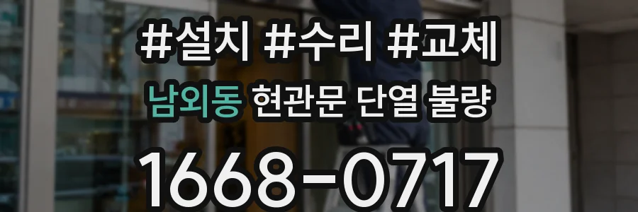 남외동 현관문 단열 불량