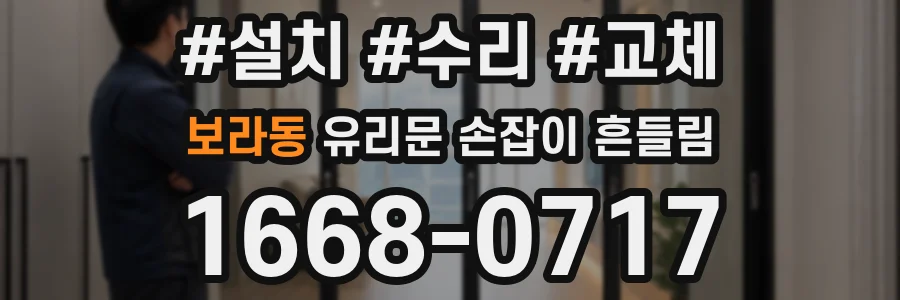 보라동 유리문 손잡이 흔들림