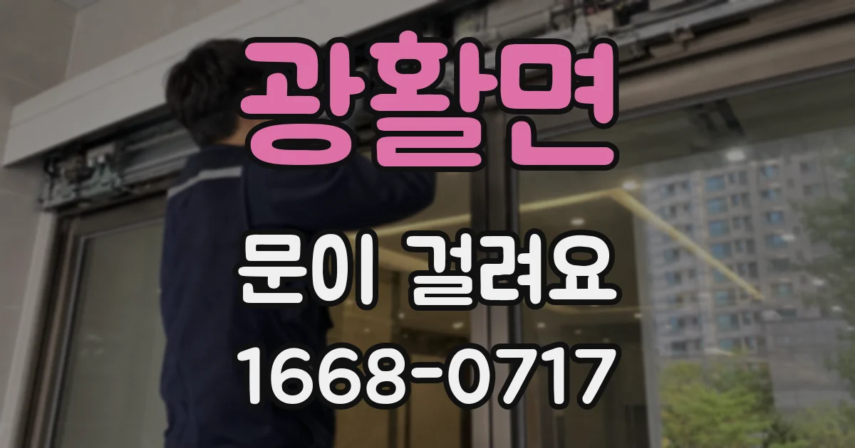 광활면 문이 걸려요