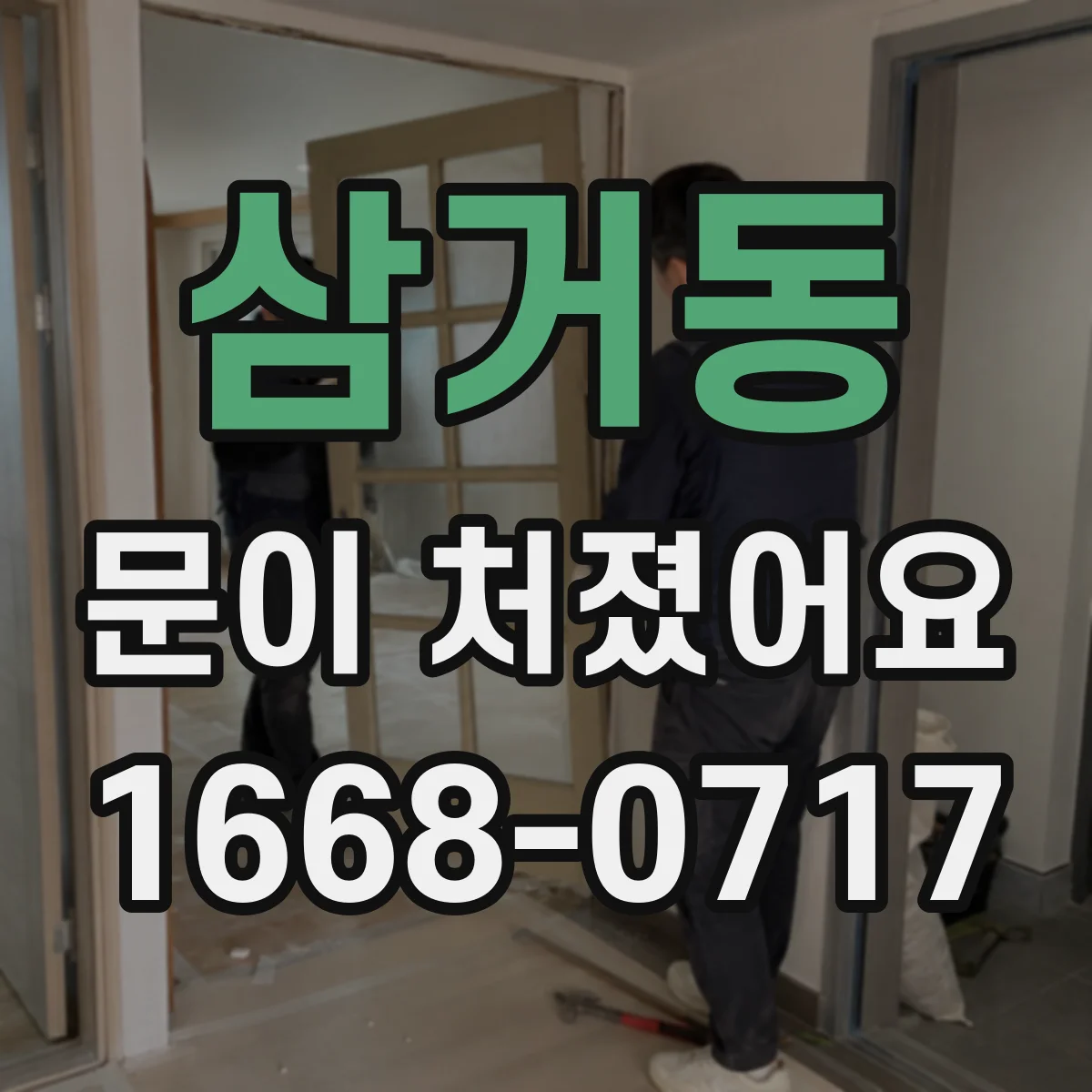 삼거동 문이 처졌어요