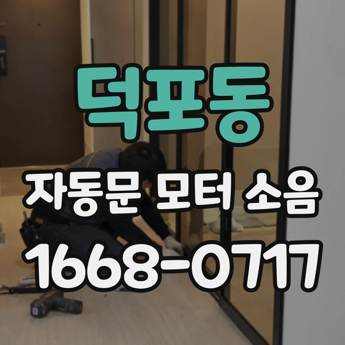 덕포동 자동문 모터 소음