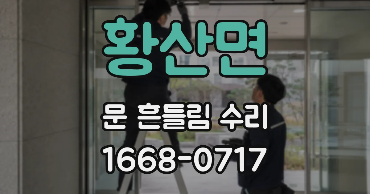 황산면 문 흔들림 수리