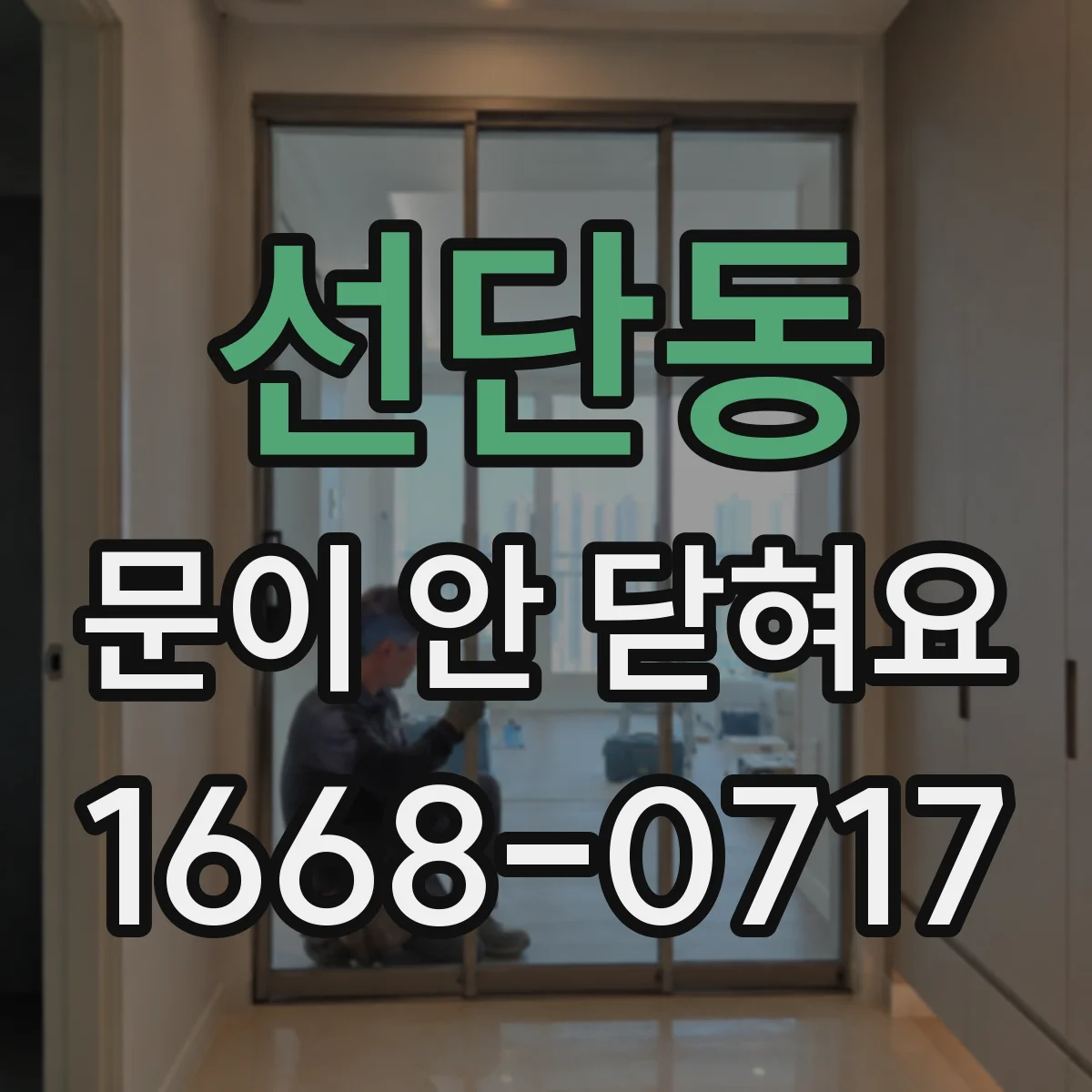선단동 문이 안 닫혀요
