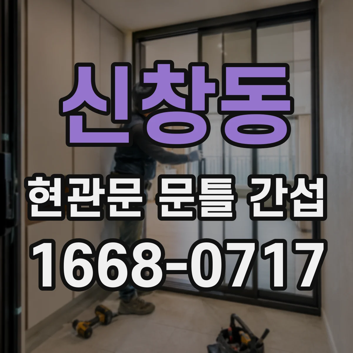 신창동 현관문 문틀 간섭