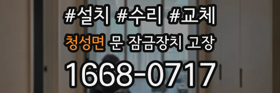 청성면 문 잠금장치 고장