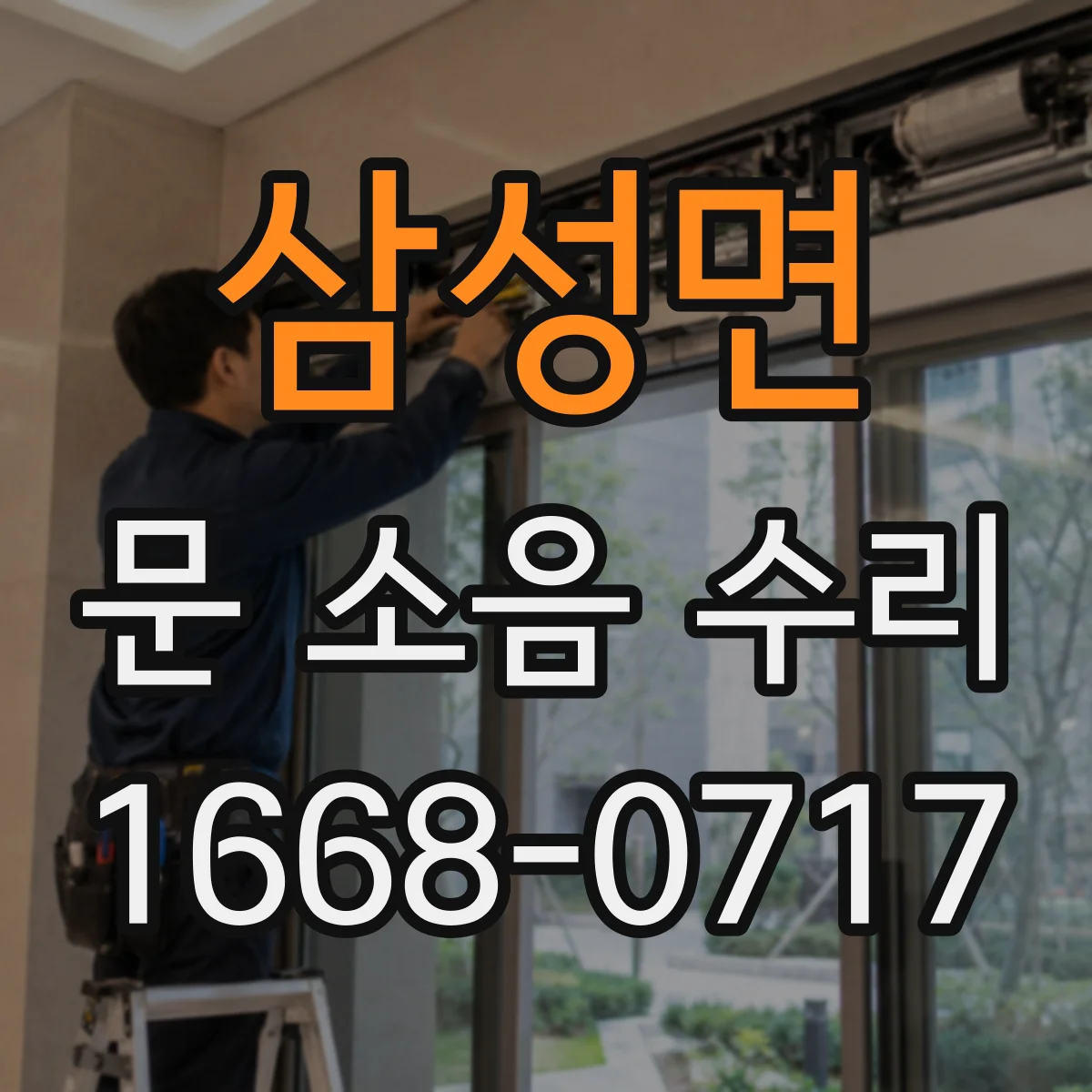 삼성면 문 소음 수리