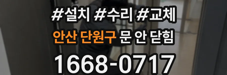 안산 단원구 문 안 닫힘