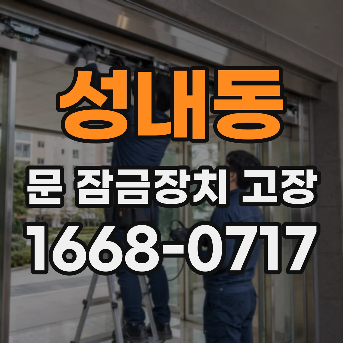 성내동 문 잠금장치 고장