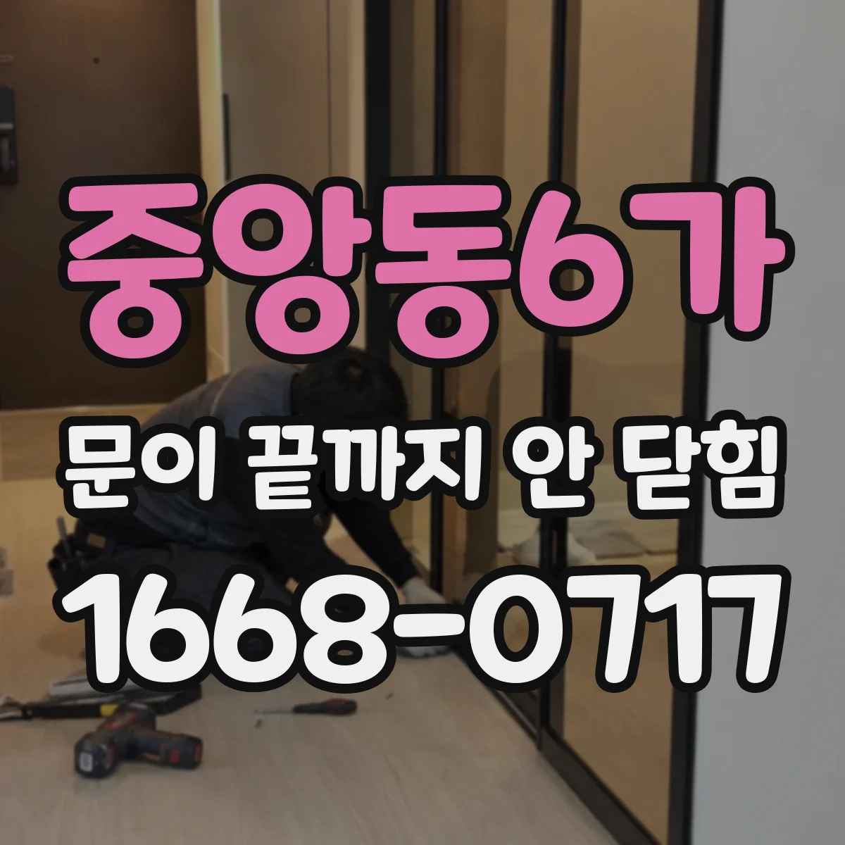 중앙동6가 문이 끝까지 안 닫힘