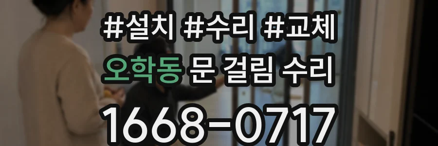 오학동 문 걸림 수리
