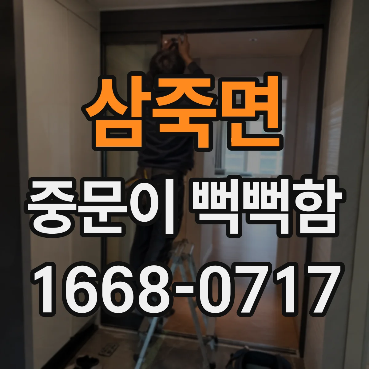삼죽면 중문이 뻑뻑함