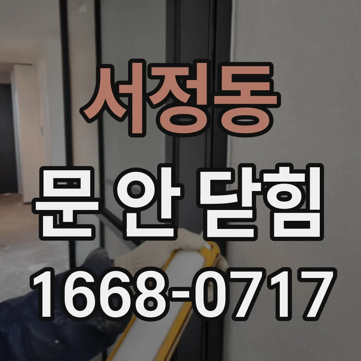 서정동 문 안 닫힘