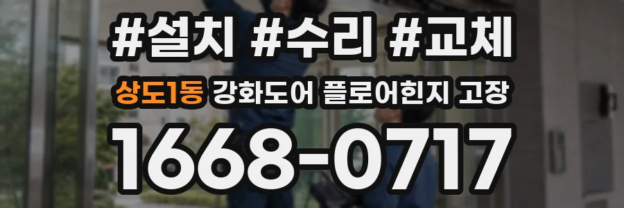 상도1동 강화도어 플로어힌지 고장