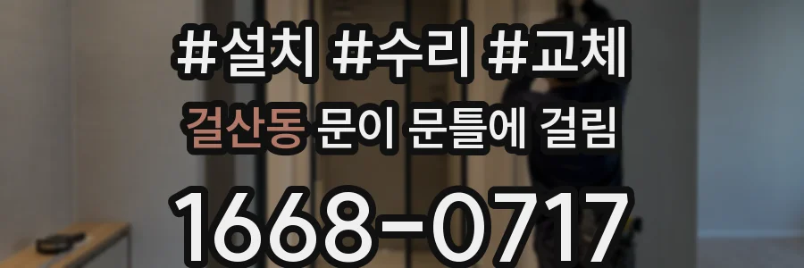 걸산동 문이 문틀에 걸림