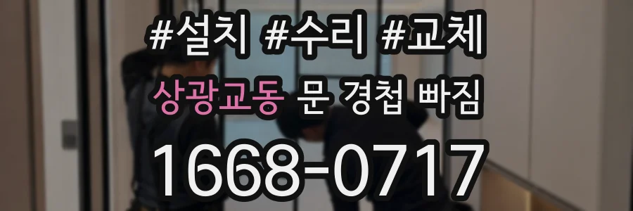 상광교동 문 경첩 빠짐