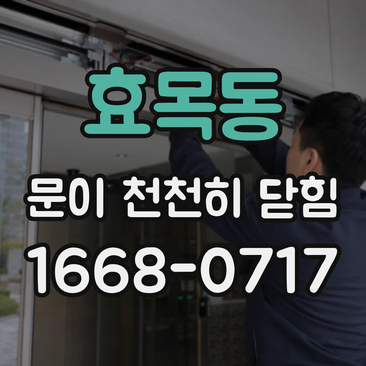 효목동 문이 천천히 닫힘