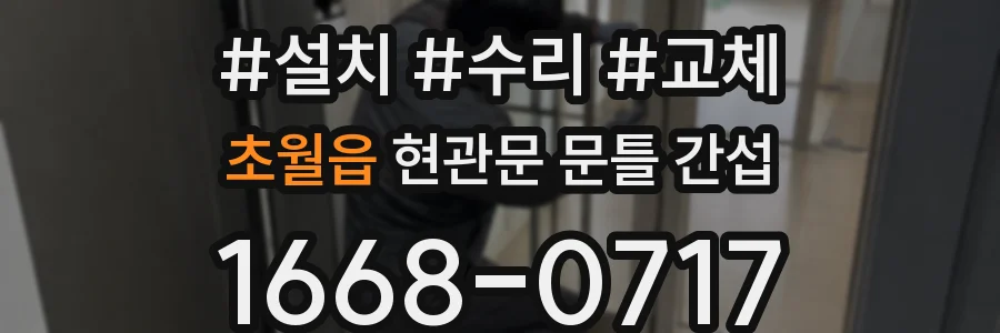초월읍 현관문 문틀 간섭