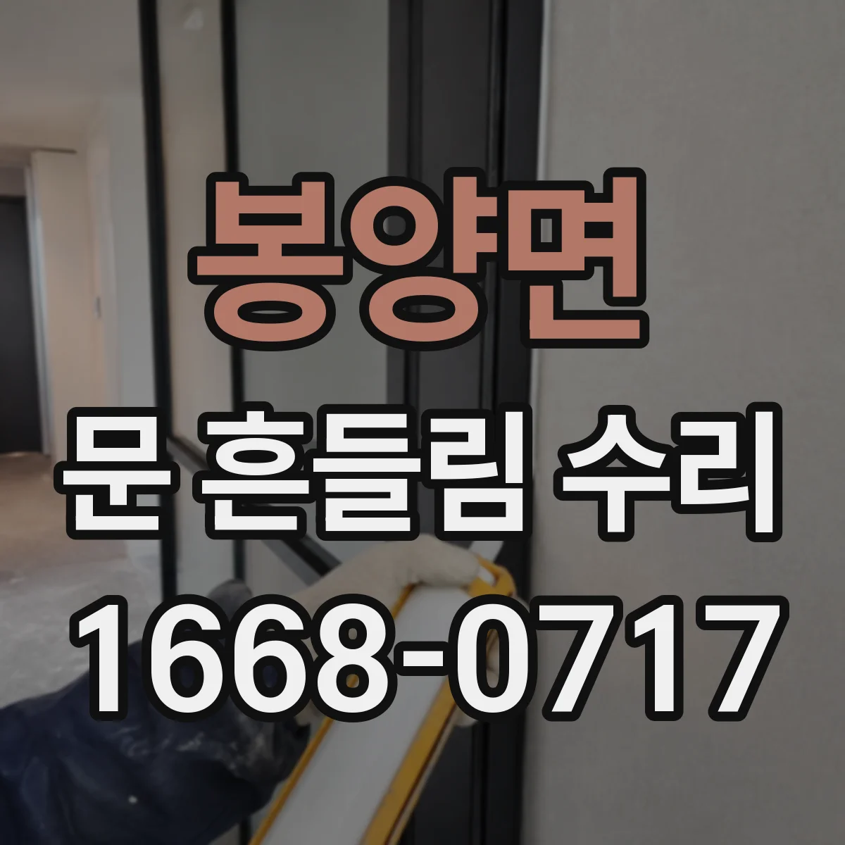 봉양면 문 흔들림 수리