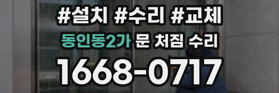 동인동2가 문 처짐 수리