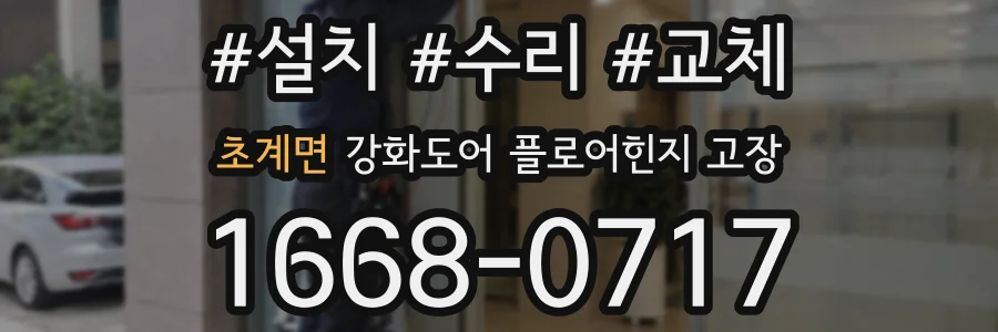 초계면 강화도어 플로어힌지 고장
