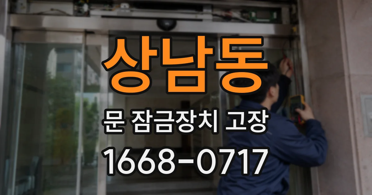 상남동 문 잠금장치 고장