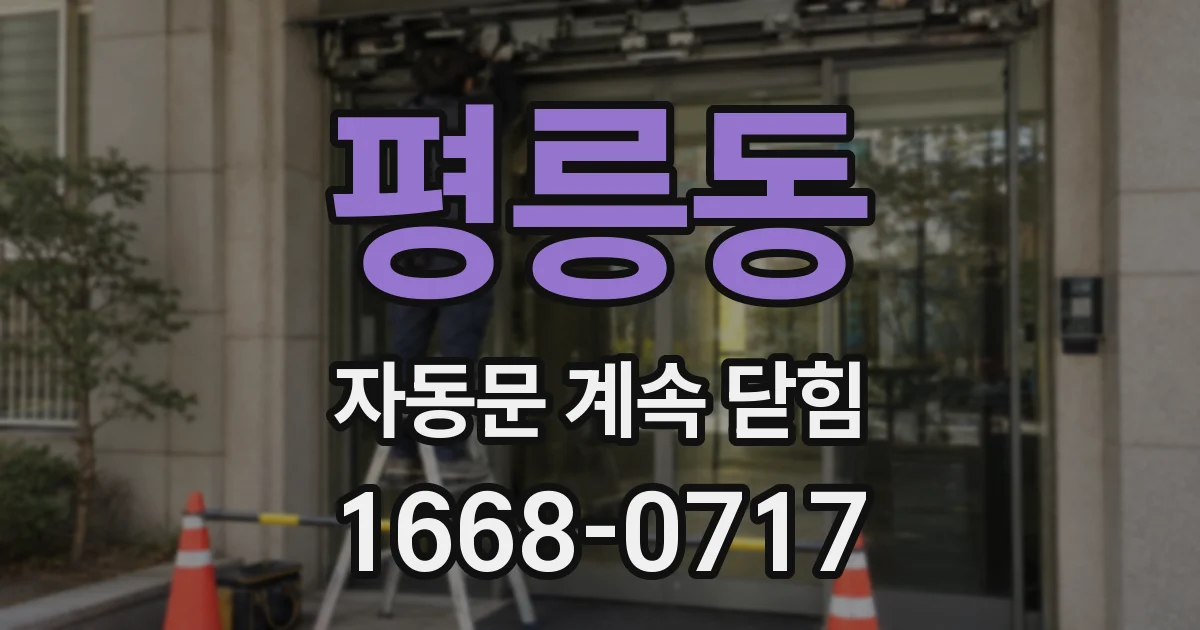 평릉동 자동문 계속 닫힘