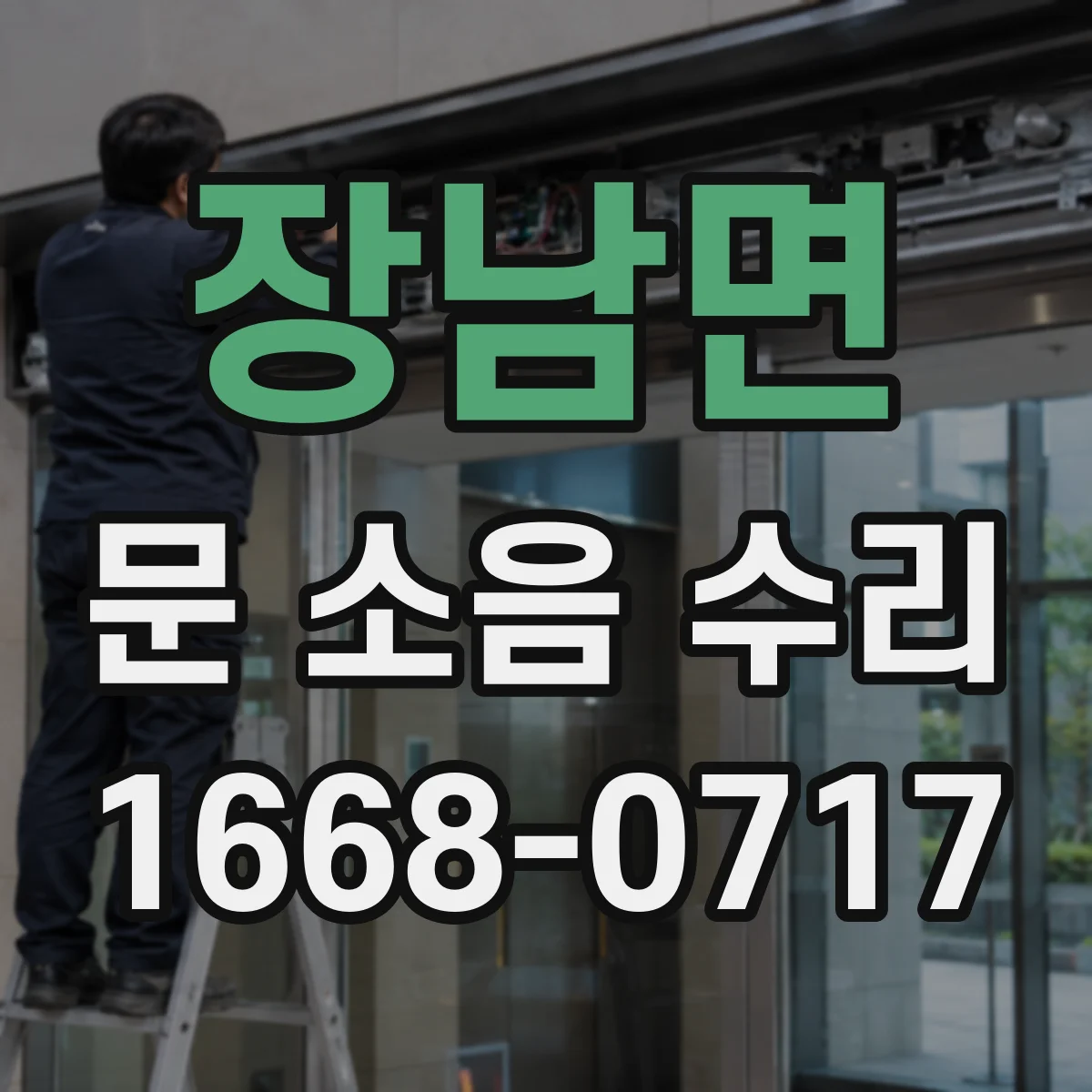 장남면 문 소음 수리