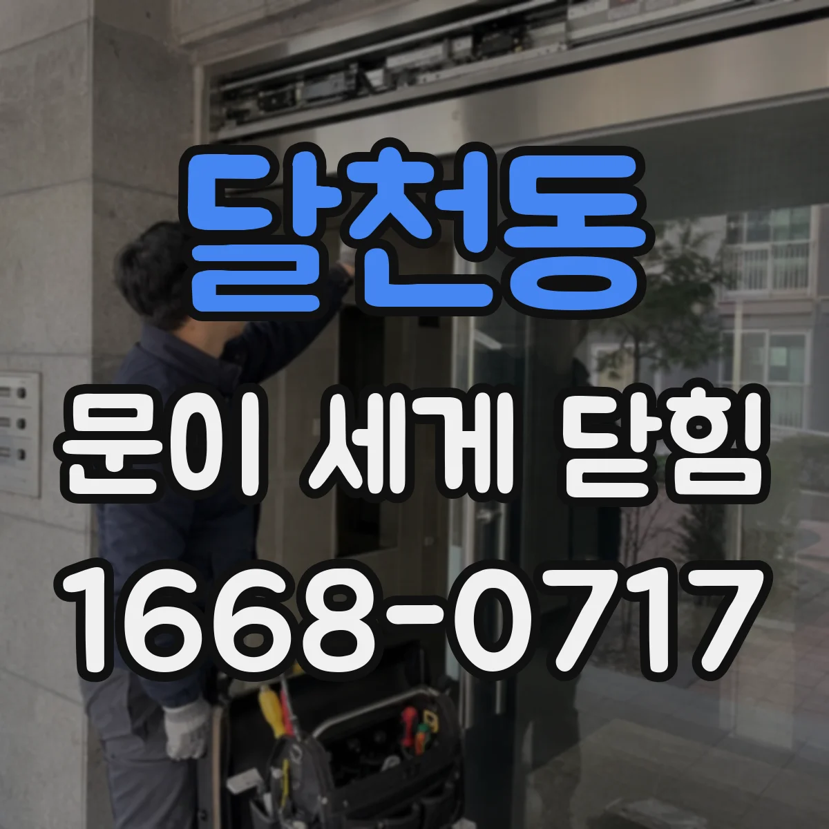 달천동 문이 세게 닫힘