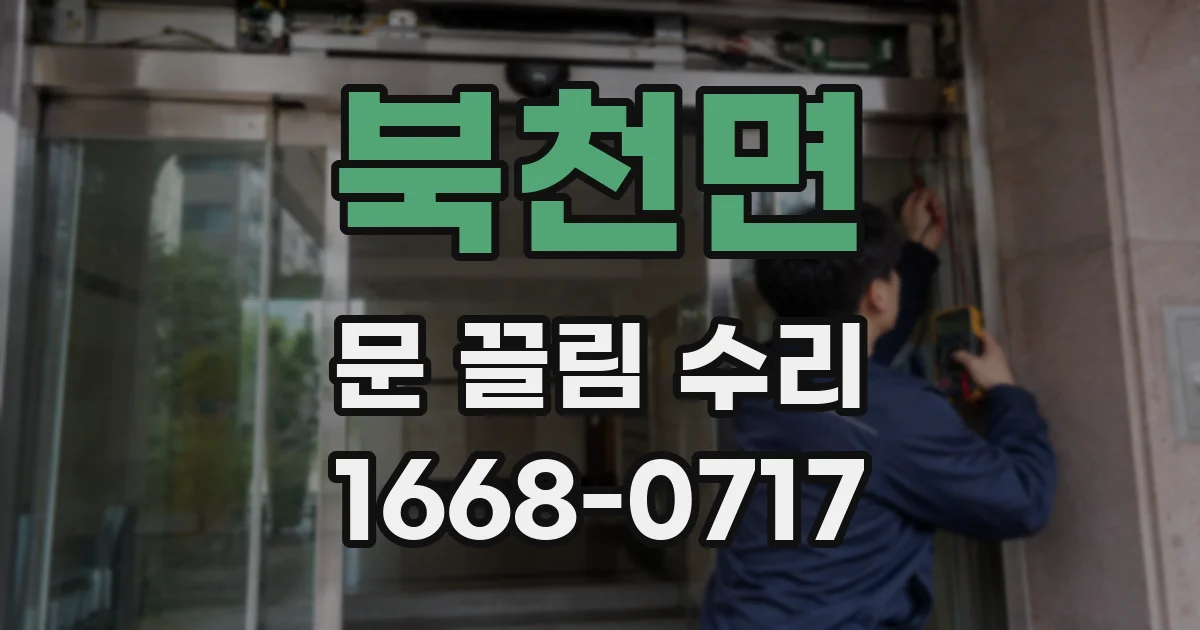 북천면 문 끌림 수리