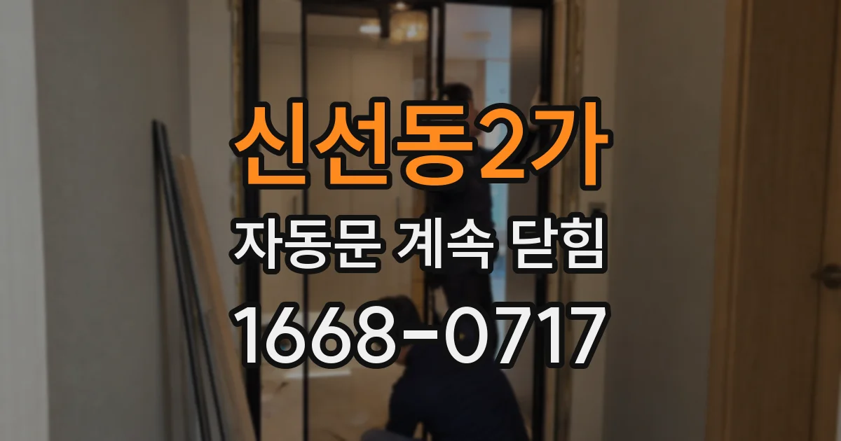 신선동2가 자동문 계속 닫힘