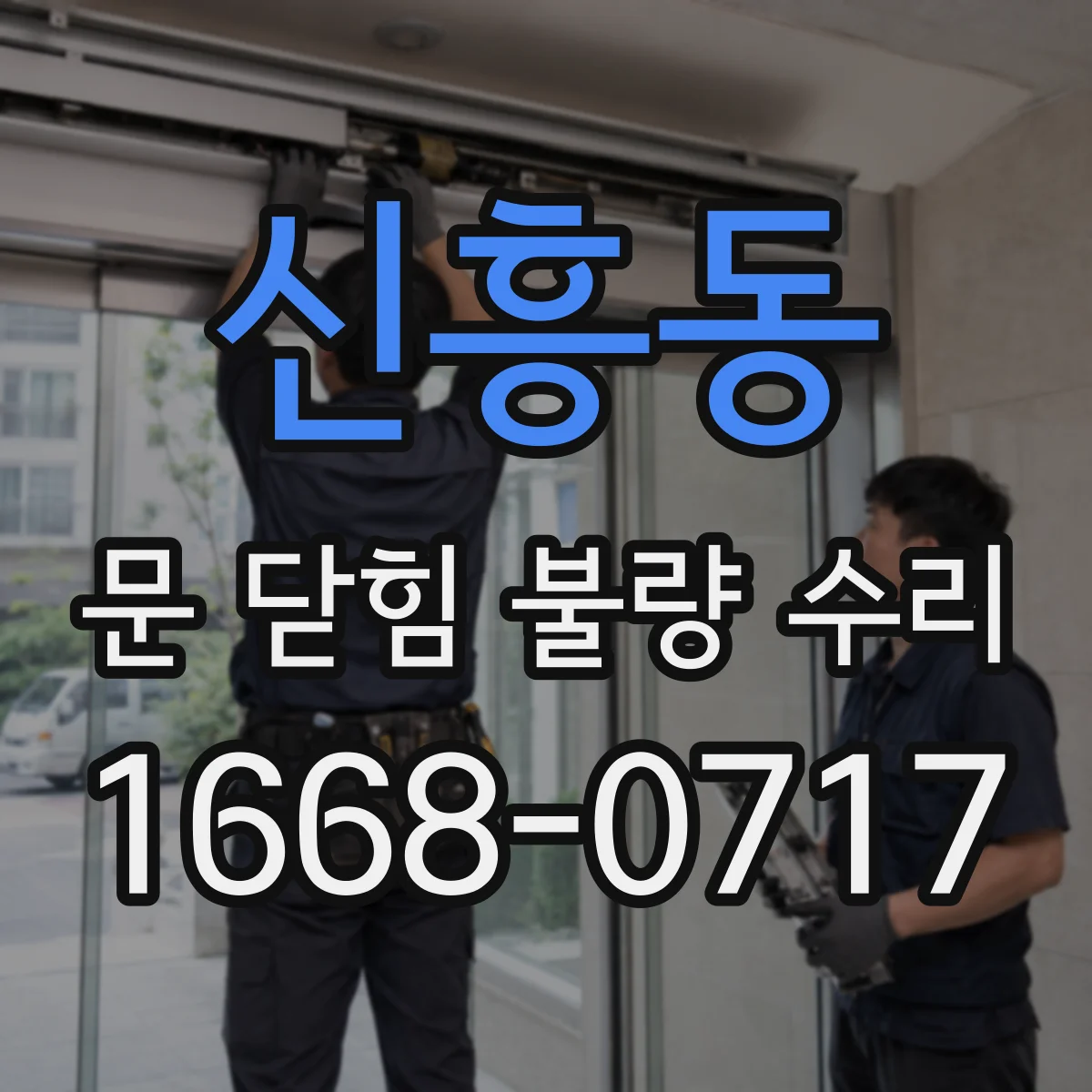 신흥동 문 닫힘 불량 수리