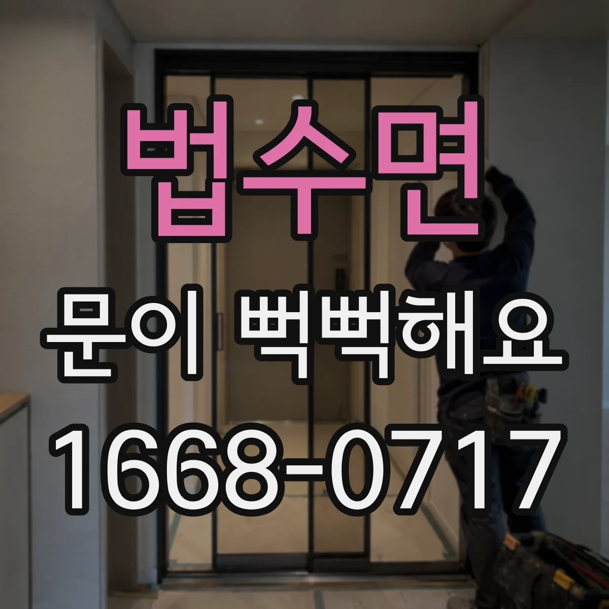 법수면 문이 뻑뻑해요