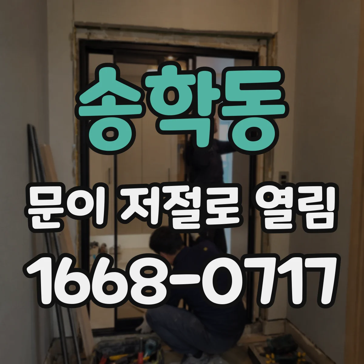 송학동 문이 저절로 열림