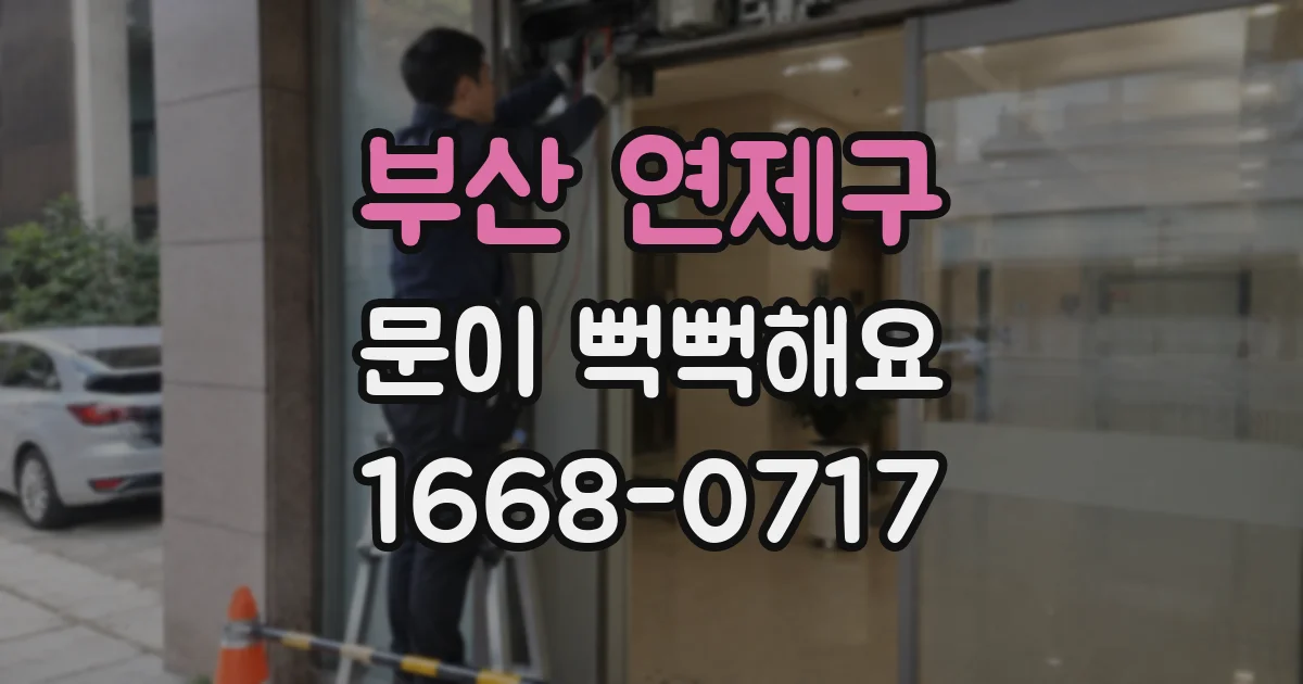 부산 연제구 문이 뻑뻑해요