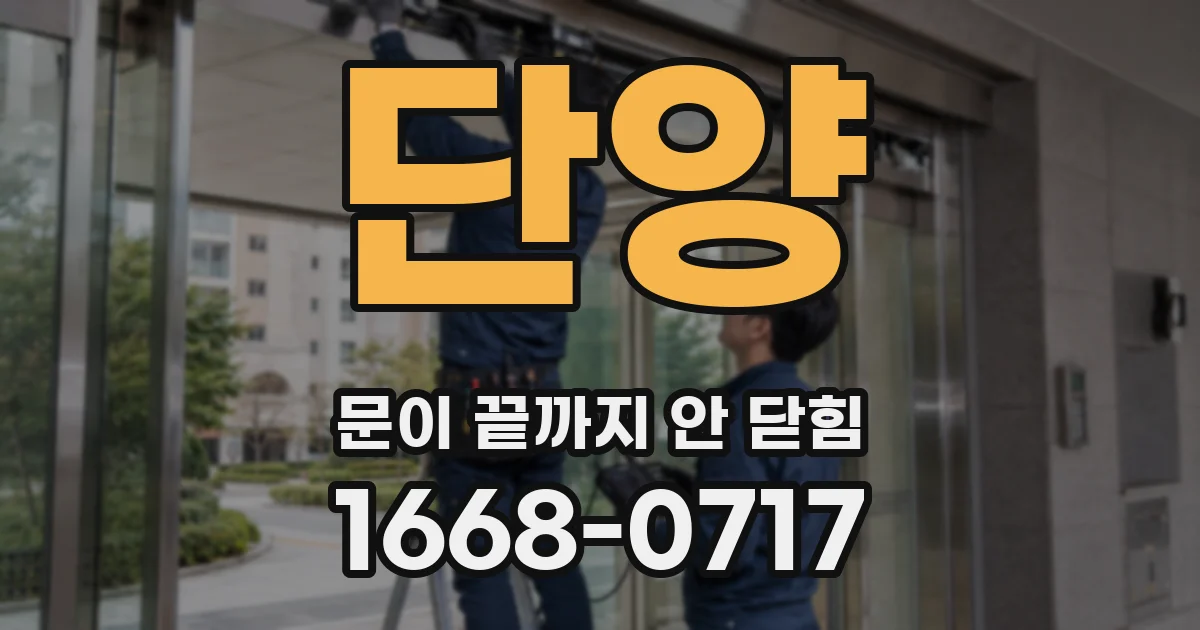 단양 문이 끝까지 안 닫힘