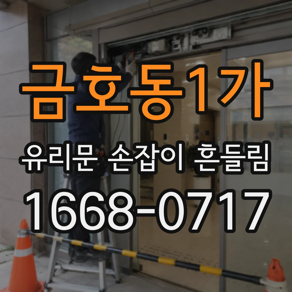 금호동1가 유리문 손잡이 흔들림