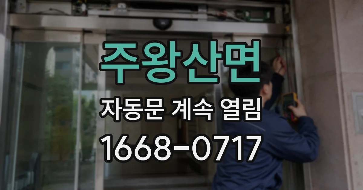 주왕산면 자동문 계속 열림