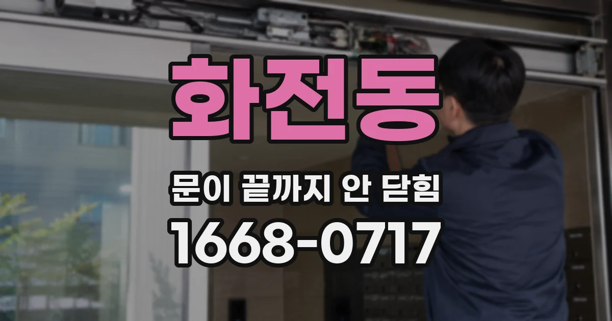 화전동 문이 끝까지 안 닫힘