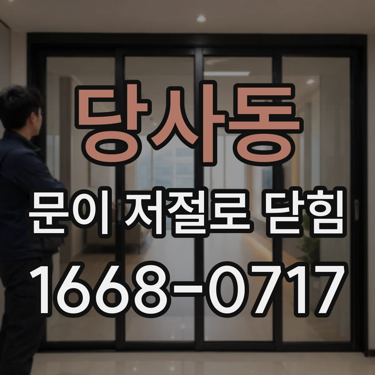 당사동 문이 저절로 닫힘