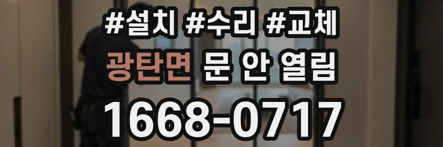 광탄면 문 안 열림