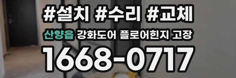 산양읍 강화도어 플로어힌지 고장