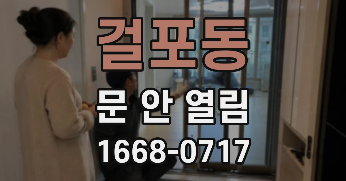 걸포동 문 안 열림