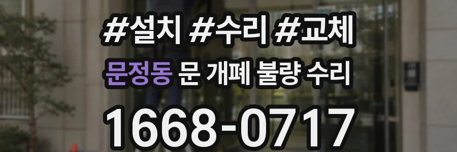문정동 문 개폐 불량 수리
